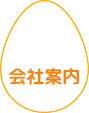 会社案内