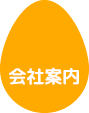 会社案内