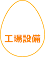 工場設備
