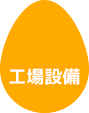 工場設備