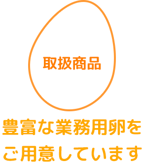取扱商品　豊富な業務用卵をご用意しています