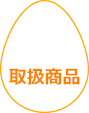 取扱商品