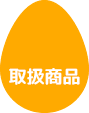 取扱商品