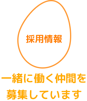 採用情報　一緒に働く仲間を募集しています